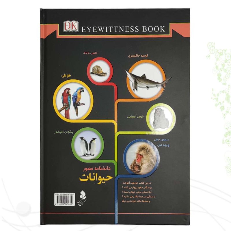 دانشنامه مصور حیوانات