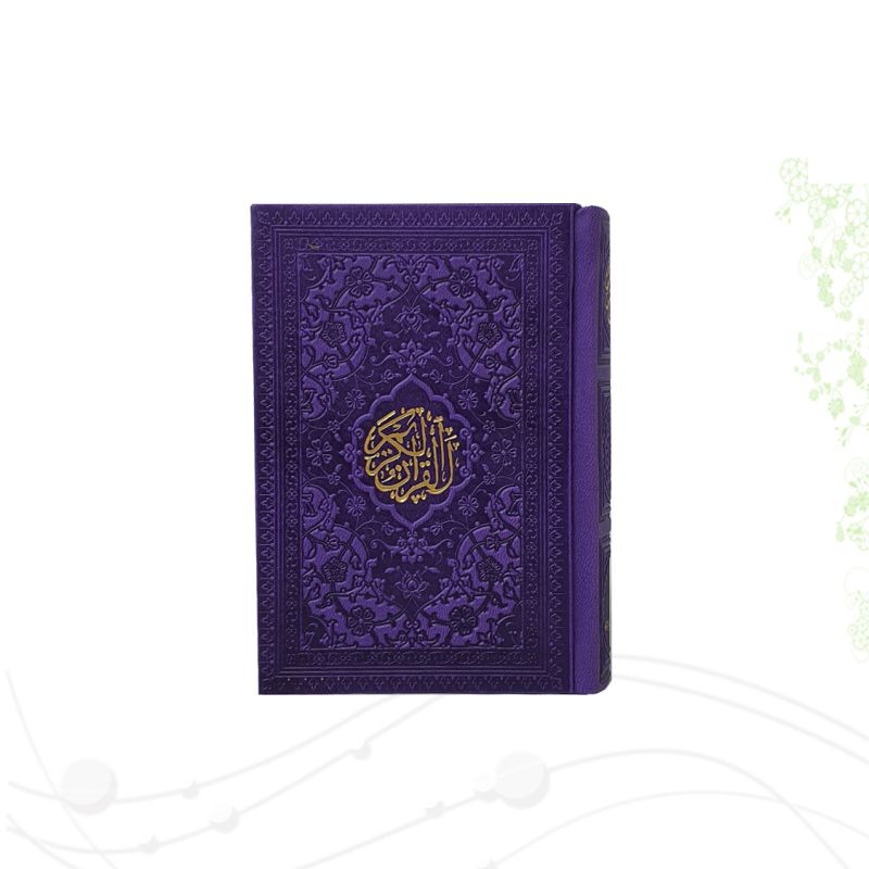 قرآن نیم جیبی بدون ترجمه داخل رنگی چرم