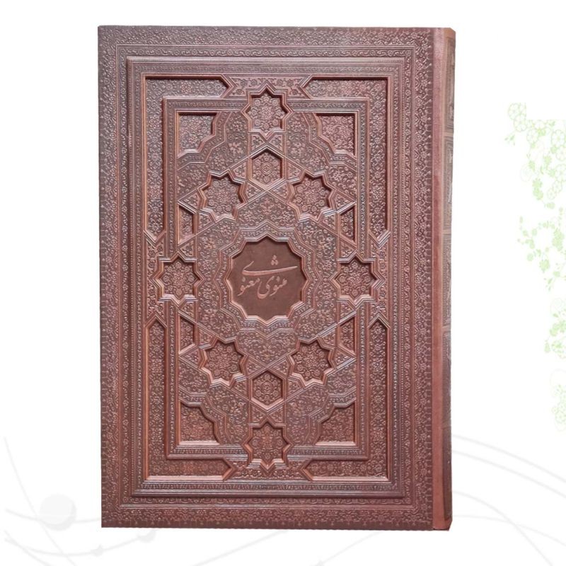 مثنوی معنوی رحلی سلطانی معطر چرم برجسته جعبه دار نفیس