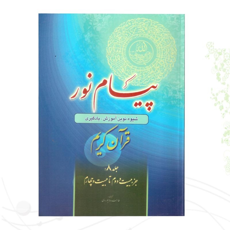 کتاب پیام نور 8 شیوه نوین آموزش و یادگیری قرآن کریم