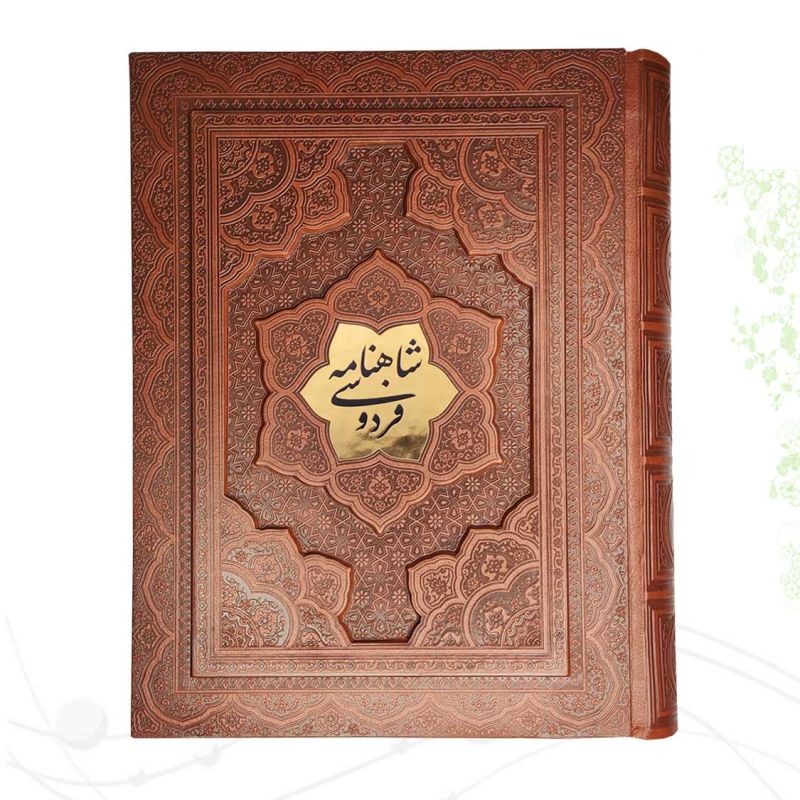 شاهنامه وزیری گلاسه چرم جعبه دار برجسته با پلاک نفیس