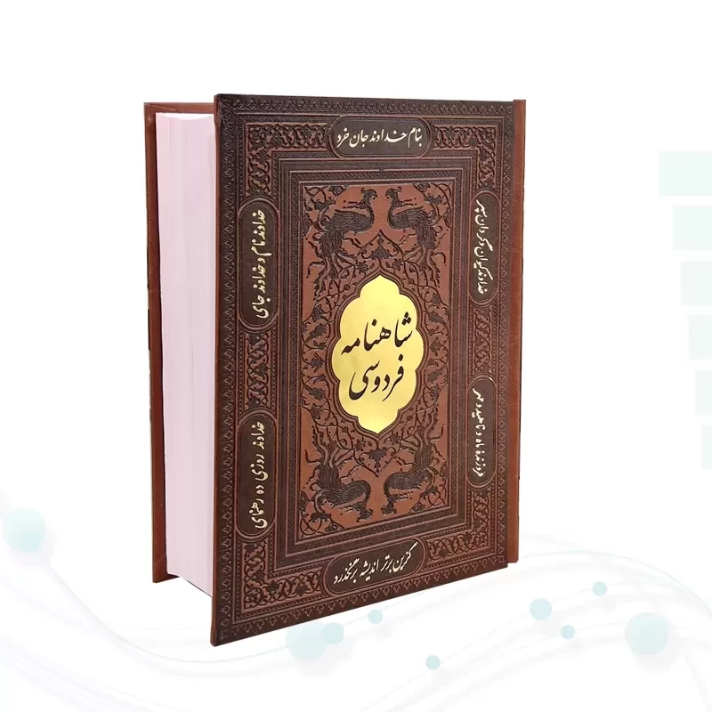 شاهنامه وزیری چرم قابدار کشویی برشی