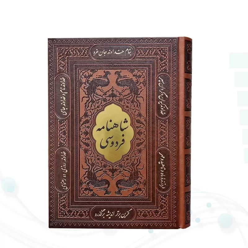 شاهنامه وزیری چرم قابدار کشویی برشی