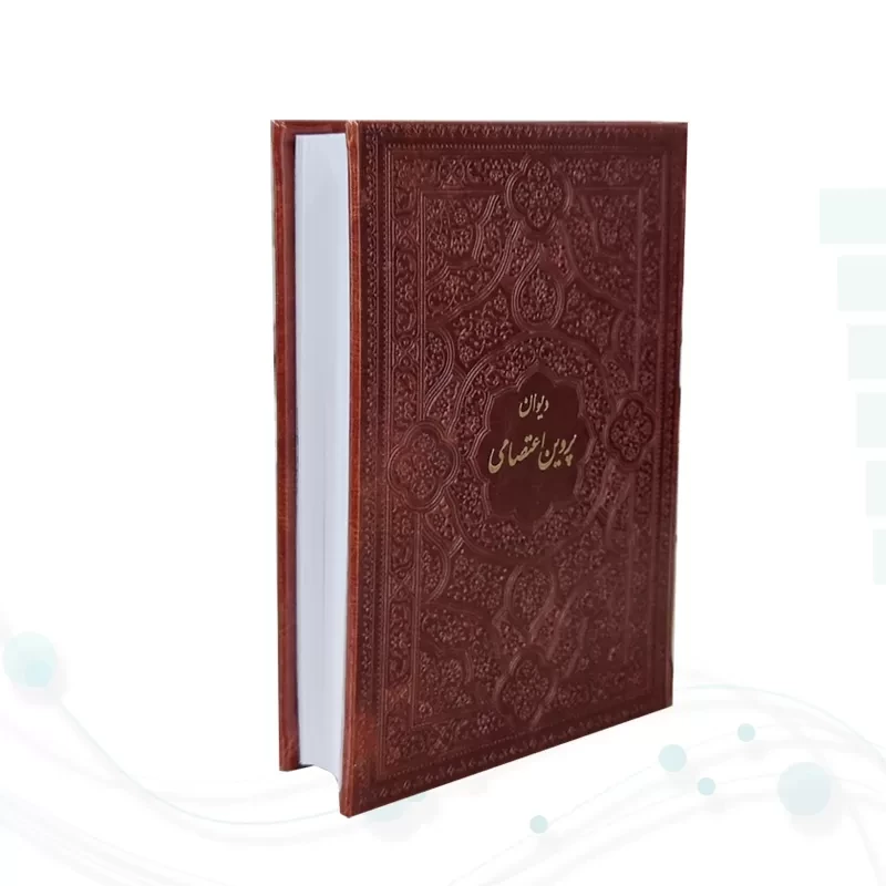 دیوان پروین جیبی چرم