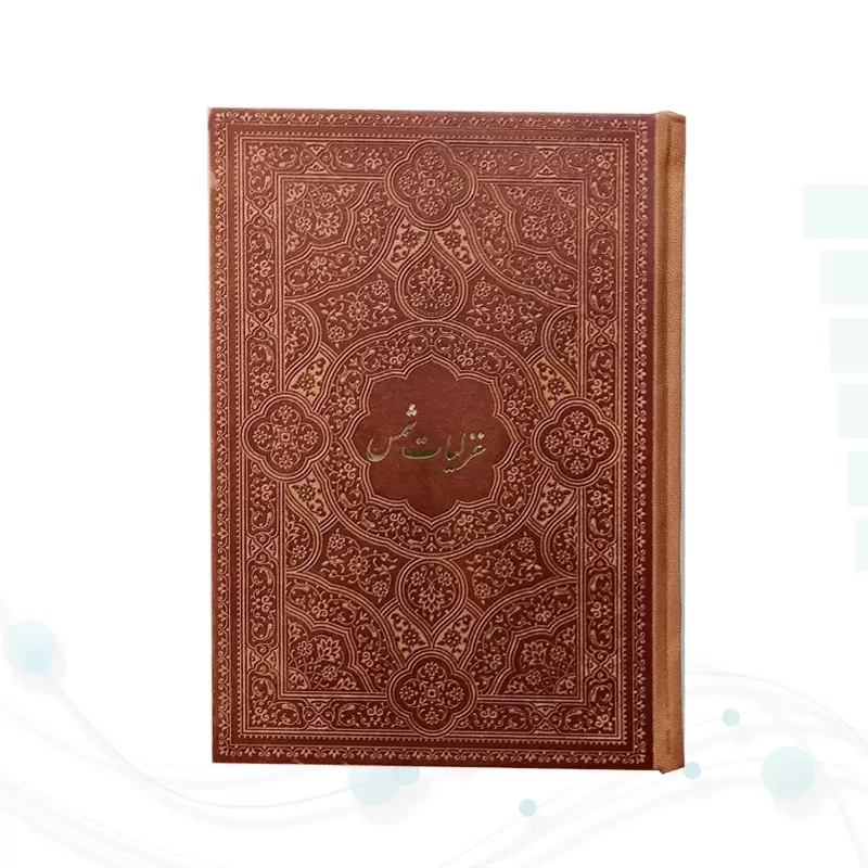 غزلیات شمس جیبی چرم
