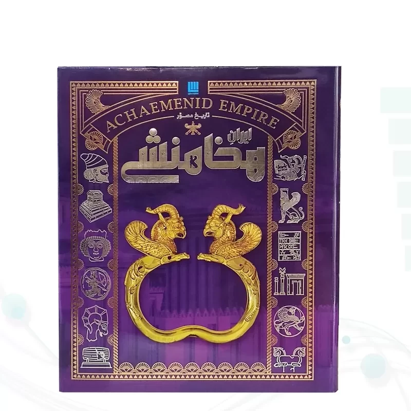 تاریخ ایران باستان 4جلدی نفیس