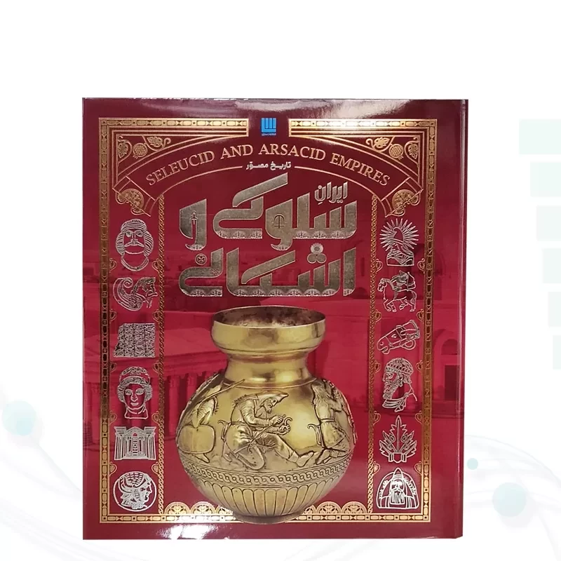 تاریخ ایران باستان 4جلدی نفیس