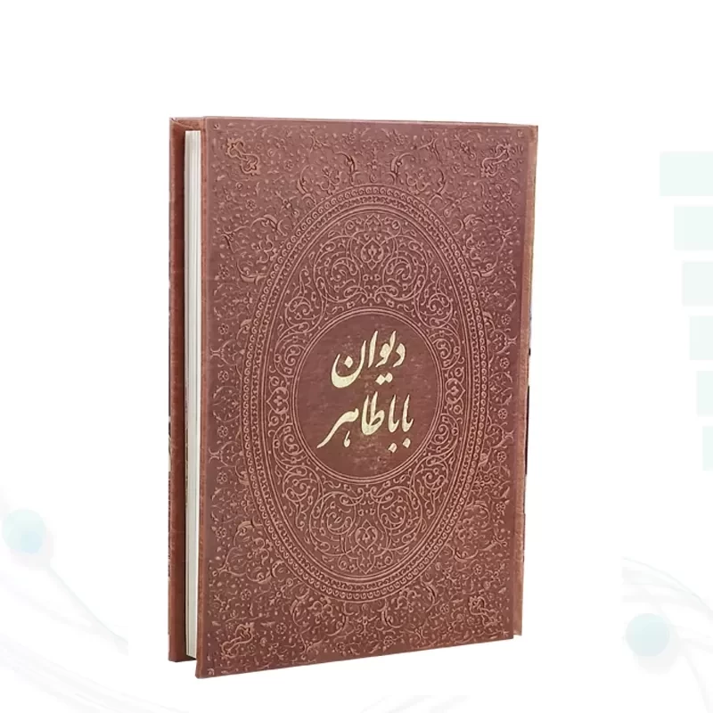 دیوان باباطاهر وزیری گلاسه چرم قابدار کشویی برجسته پلاک فلزی طرح مس