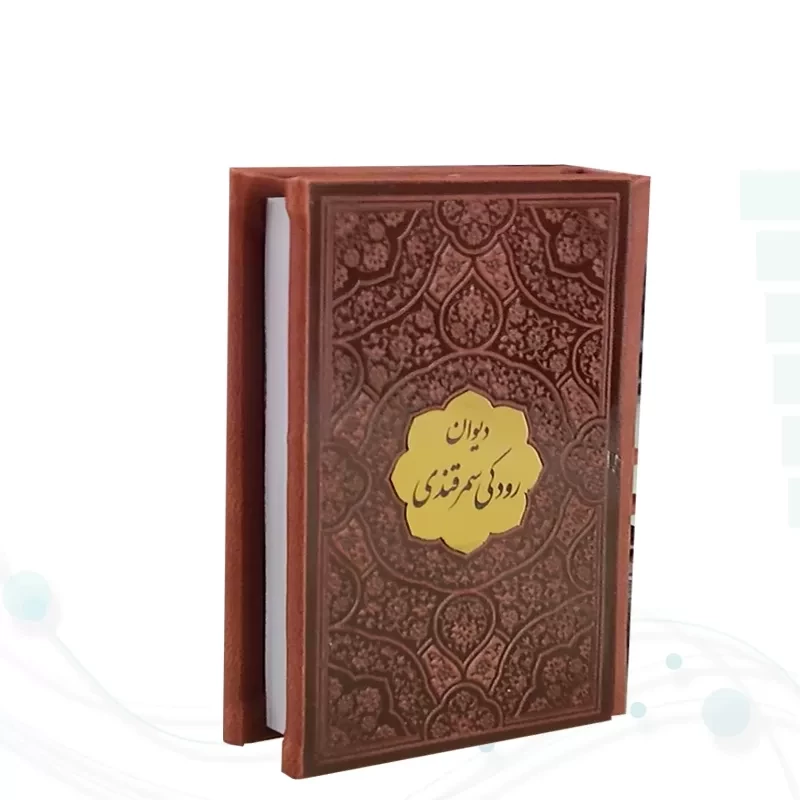 دیوان رودکی سمرقندی نیم جیبی چرم با پلاک