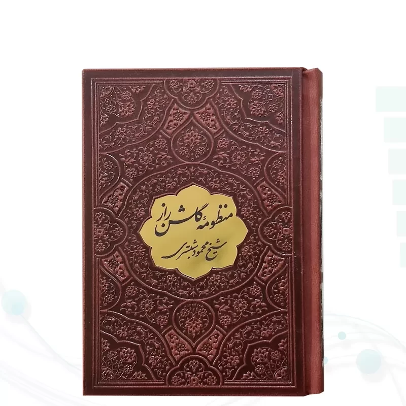 منظومه گلشن راز نیم جیبی چرم با پلاک