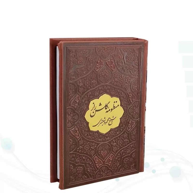 منظومه گلشن راز نیم جیبی چرم با پلاک