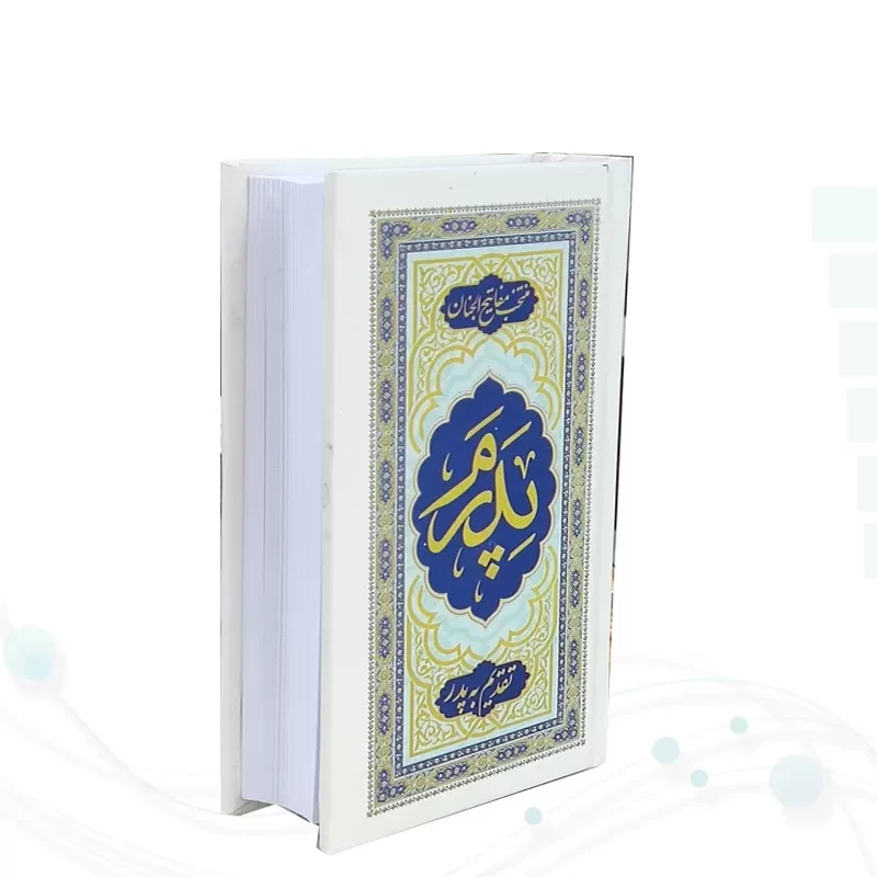 منتخب مفاتیح پالتویی پدرم سلفون