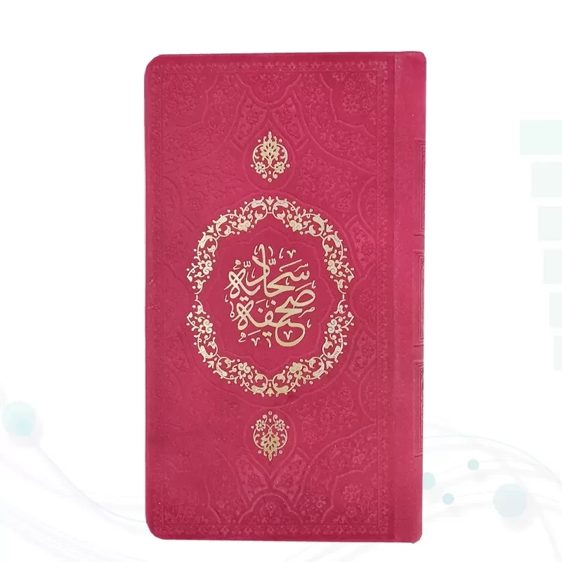 صحیفه سجادیه پالتویی داخل رنگی چرم