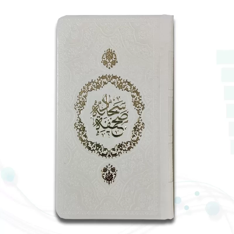 صحیفه سجادیه پالتویی داخل رنگی چرم