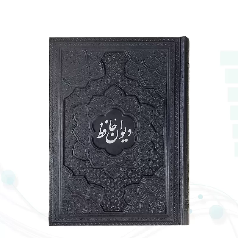 دیوان حافظ وزیری تحریر چرم برجسته بدون قاب