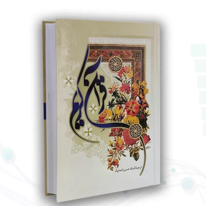 قرآن رقعی ترجمه انصاریان جلد سلفون
