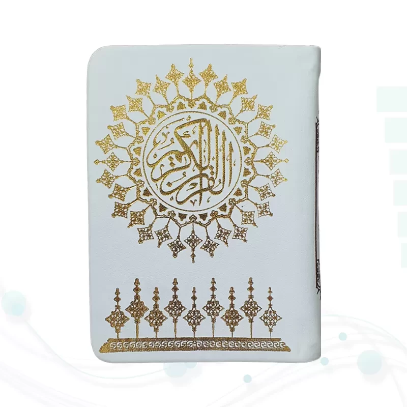 قرآن نیم جیبی بدون ترجمه داخل رنگی چرم سفید طلاکوب