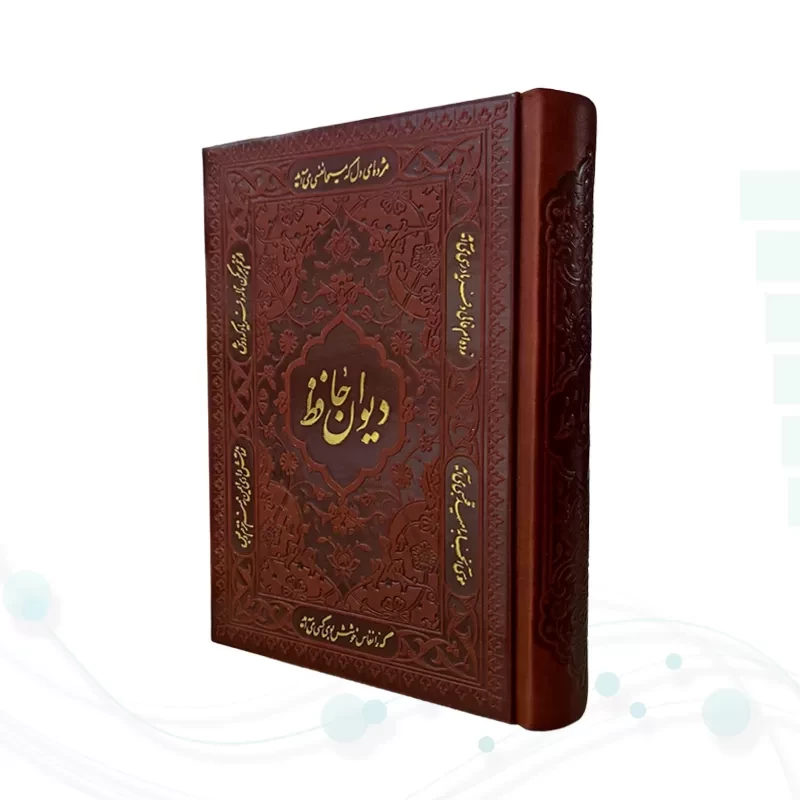 دیوان حافظ جیبی تحریر چرم بدون قاب