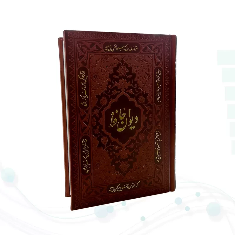 دیوان حافظ جیبی تحریر چرم بدون قاب