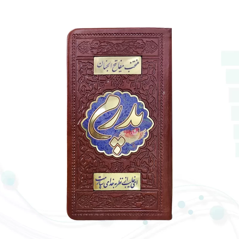 منتخب مفاتیح پالتویی چرم پدرم پلاک دار