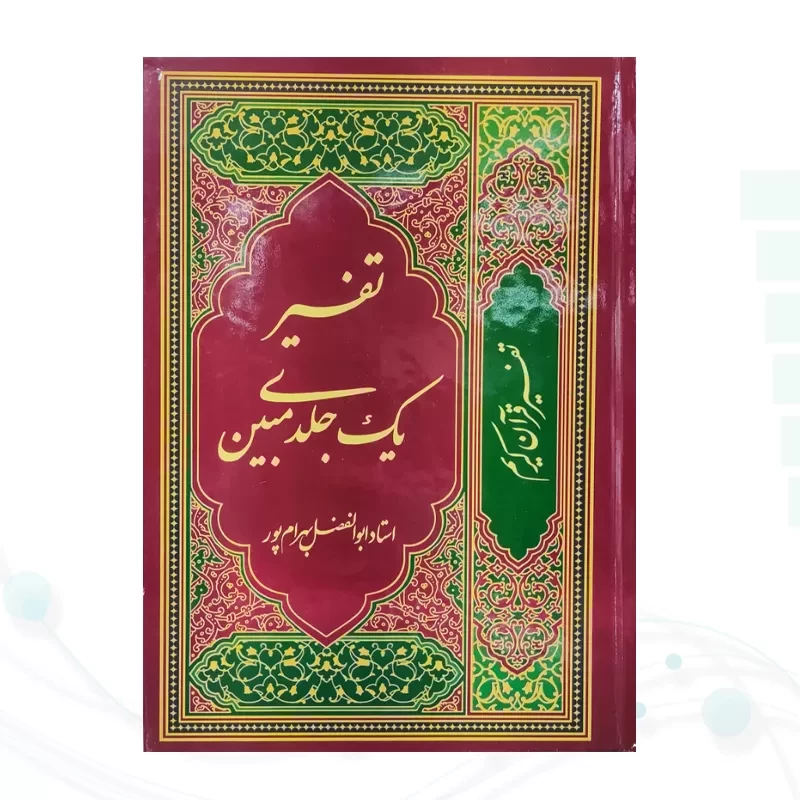 تفسیر یک جلدی مبین بهرام پور