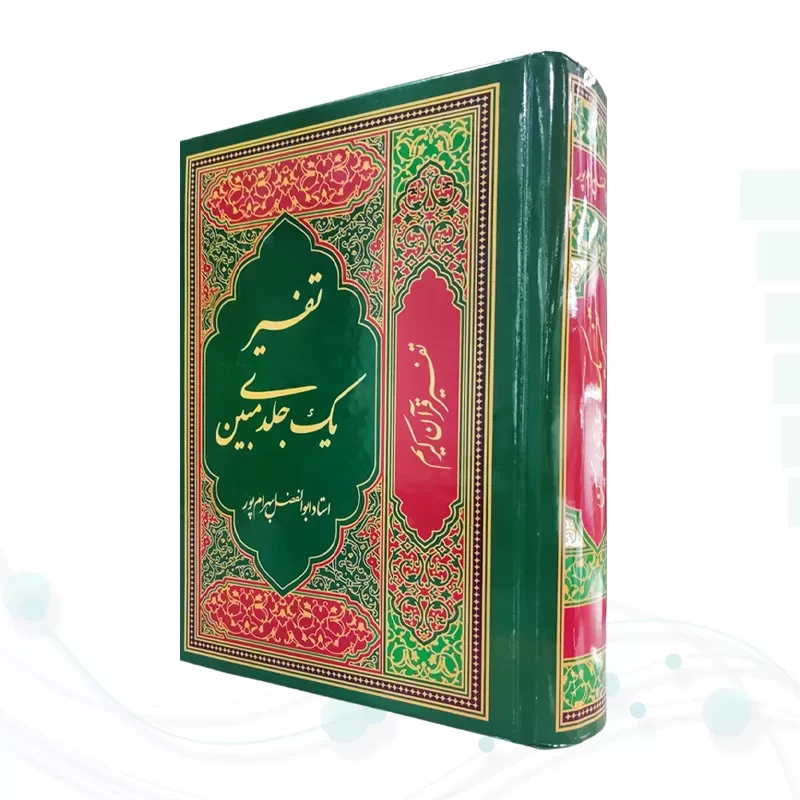 تفسیر یک جلدی مبین بهرام پور
