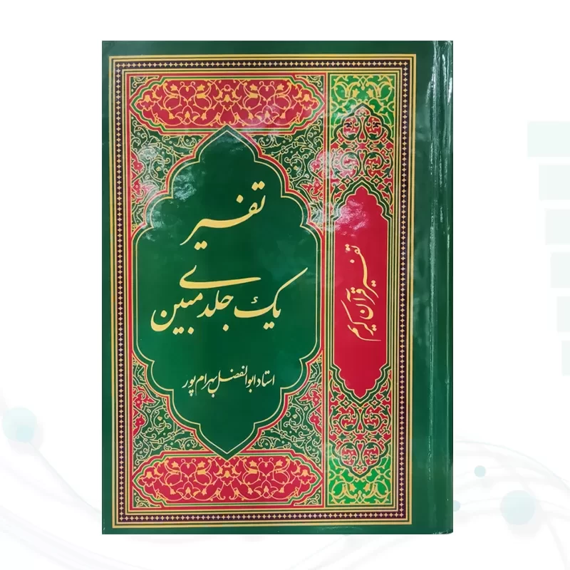 تفسیر یک جلدی مبین بهرام پور