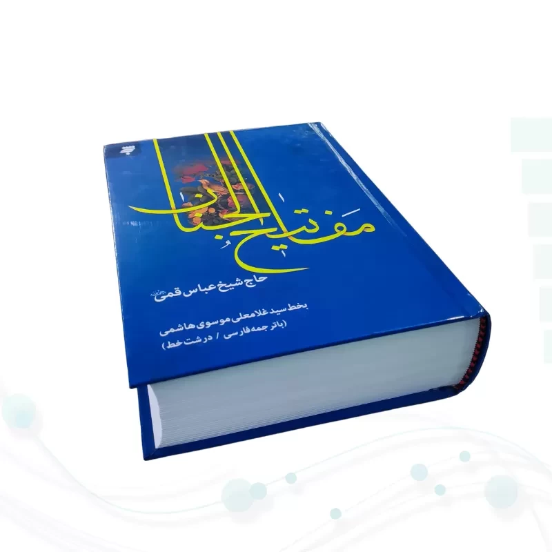 کلیات مفاتیح وزیری داخل تک رنگ جلد سلفون