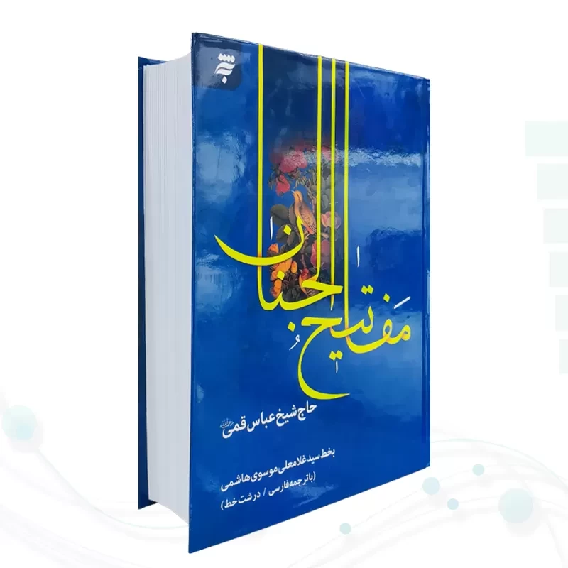 کلیات مفاتیح وزیری داخل تک رنگ جلد سلفون