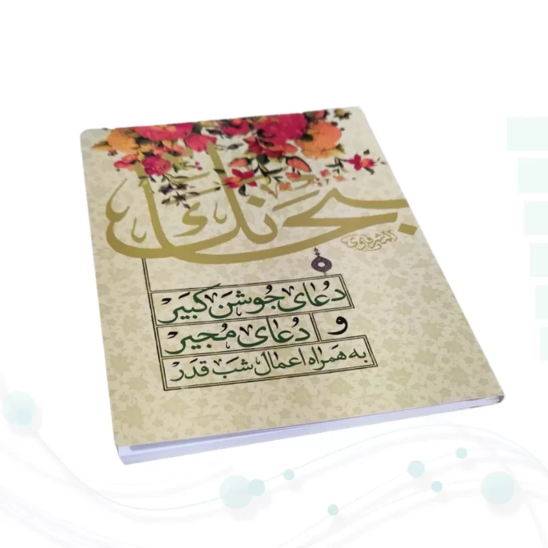 کتابچه دعای جوشن کبیر و مجیر