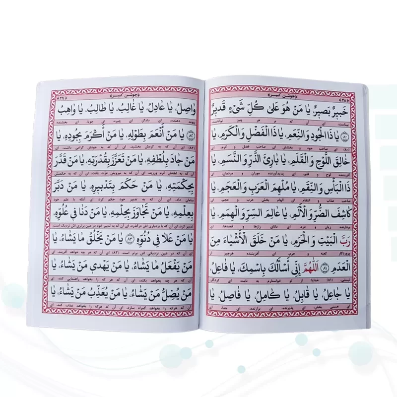 کتابچه دعای جوشن کبیر و مجیر