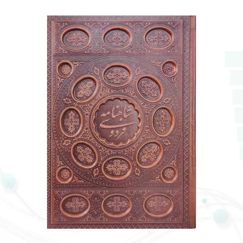 پک 2جلدی وزیری حافظ و شاهنامه گلاسه چرم جعبه دار برجسته نفیس