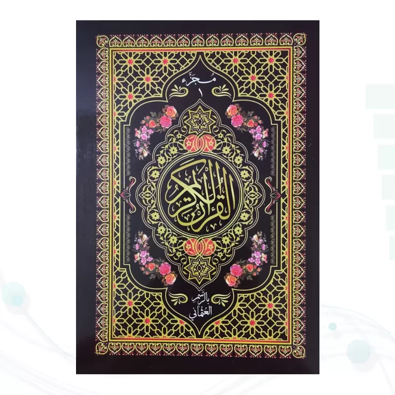 قرآن 30جزء وزیری بدون ترجمه شومیز با کیف جدید 2رنگ