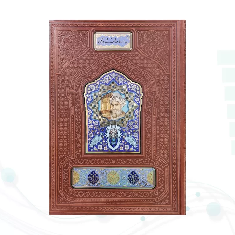 شاهنامه رحلی گلاسه چرم نفیس با گلدان تنگ خاتم