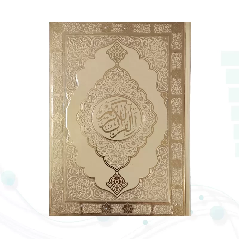 قرآن وزیری بدون ترجمه داخل رنگی چرم طرح جدید