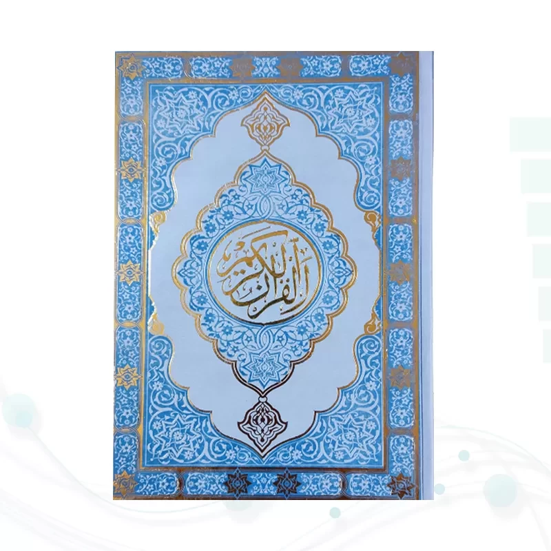 قرآن وزیری بدون ترجمه داخل رنگی چرم طرح جدید