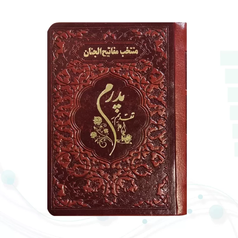 منتخب مفاتیح نیم جیبی پدرم چرم نوشته طلاکوب