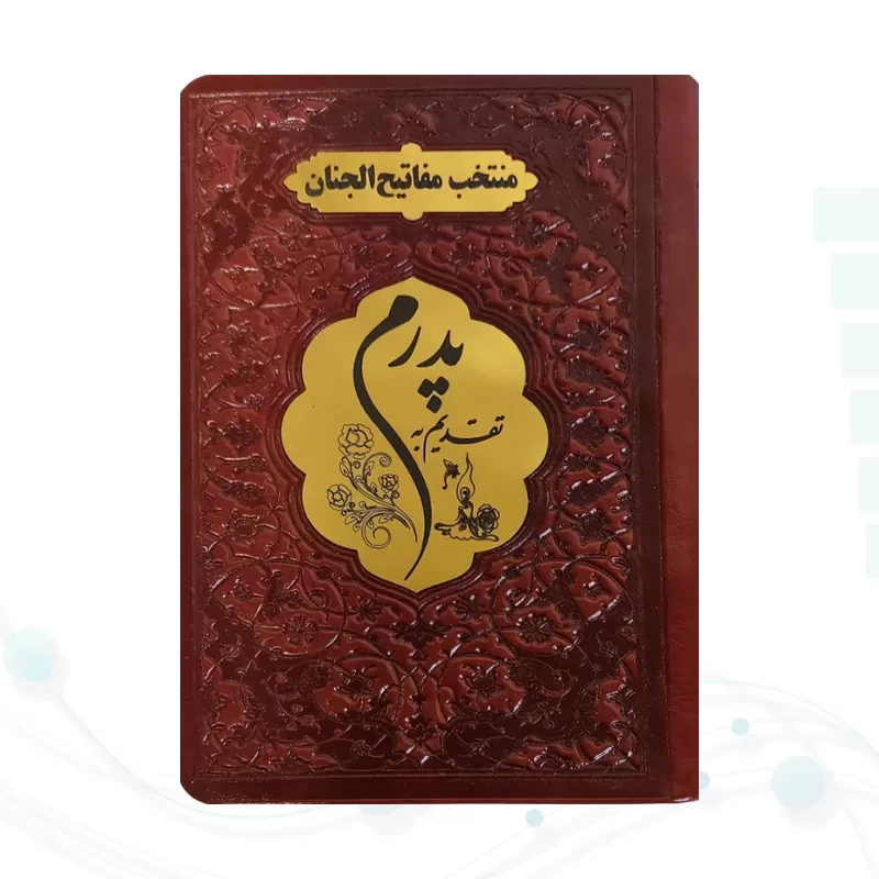 منتخب مفاتیح نیم جیبی پدرم چرم پلاک طلایی