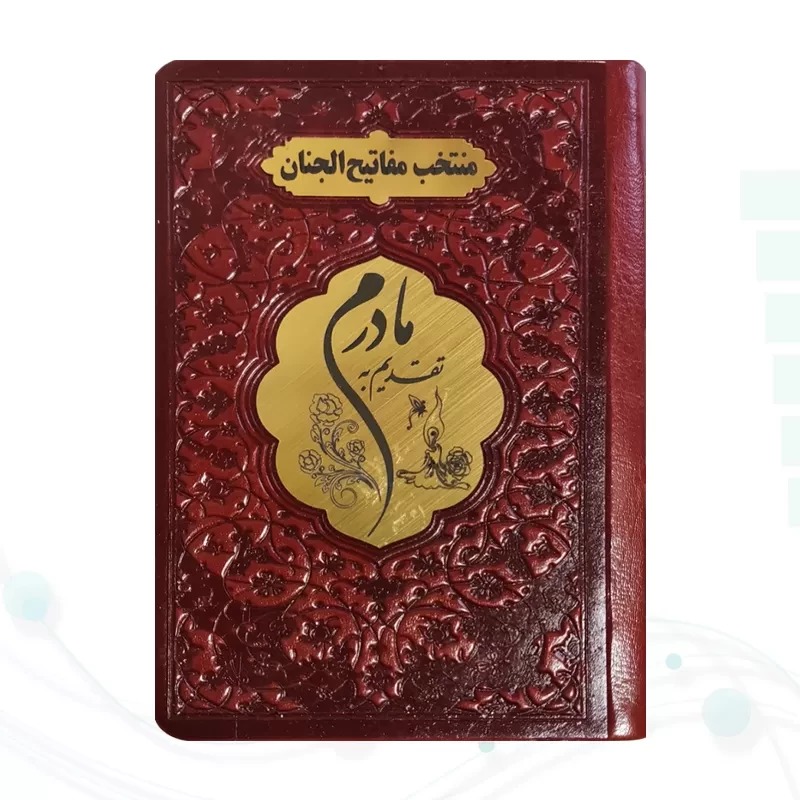منتخب مفاتیح نیم جیبی مادرم چرم پلاک طلایی