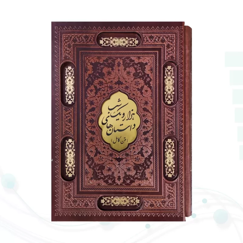 کتاب هزار و یک شب وزیری چرم قابدار کشویی برشی