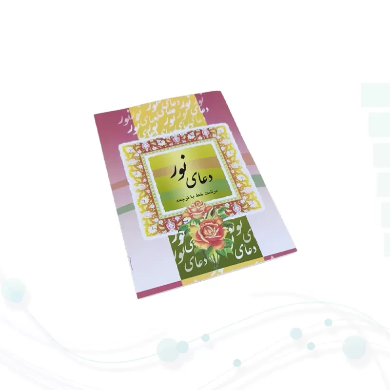 کتاب دعای نور نیم جیبی