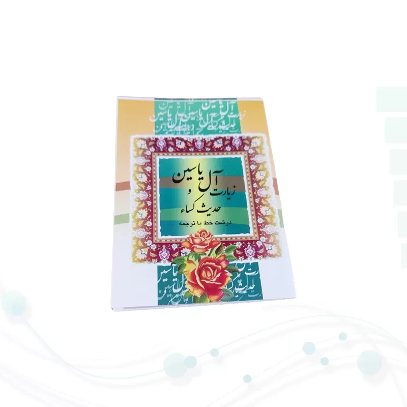 کتاب دعای حدیث کسا و آل یاسین نیم جیبی