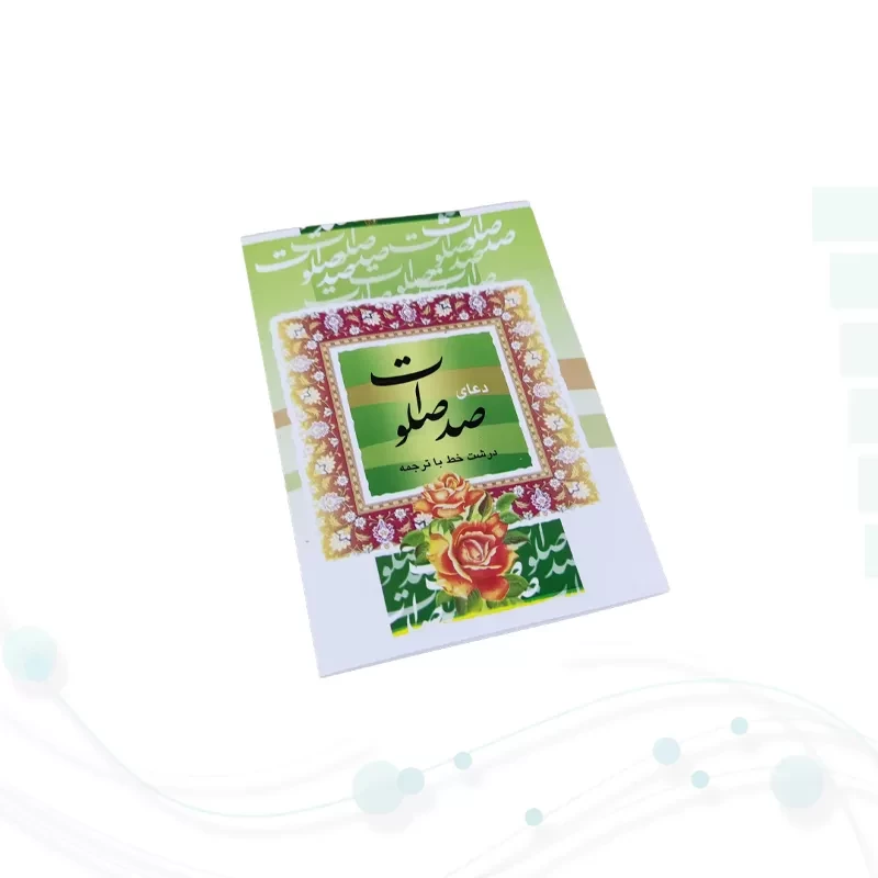 کتاب صد صلوات نیم جیبی