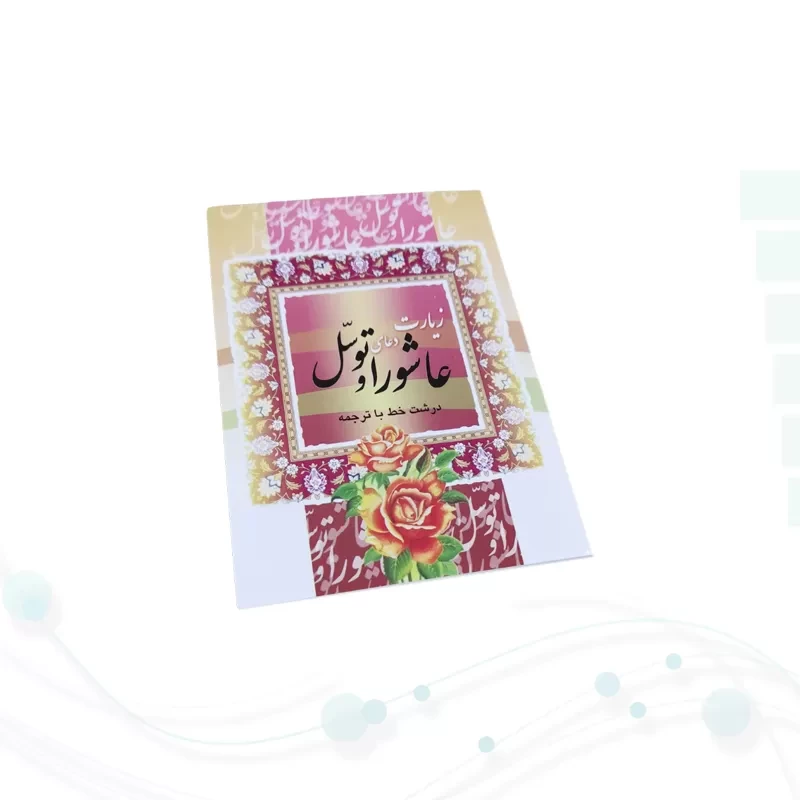 کتاب زیارت عاشورا و توسل نیم جیبی