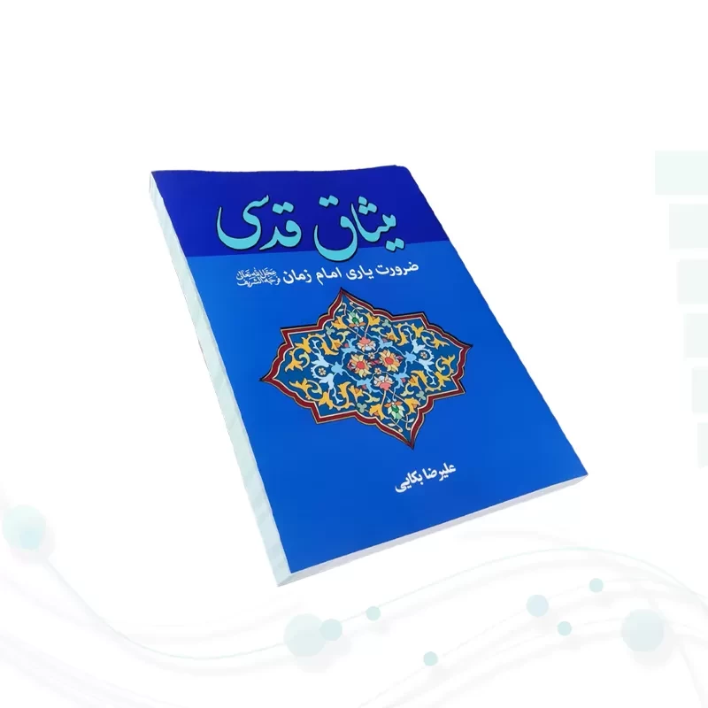 میثاق قدسی ضرورت یاری امام زمان
