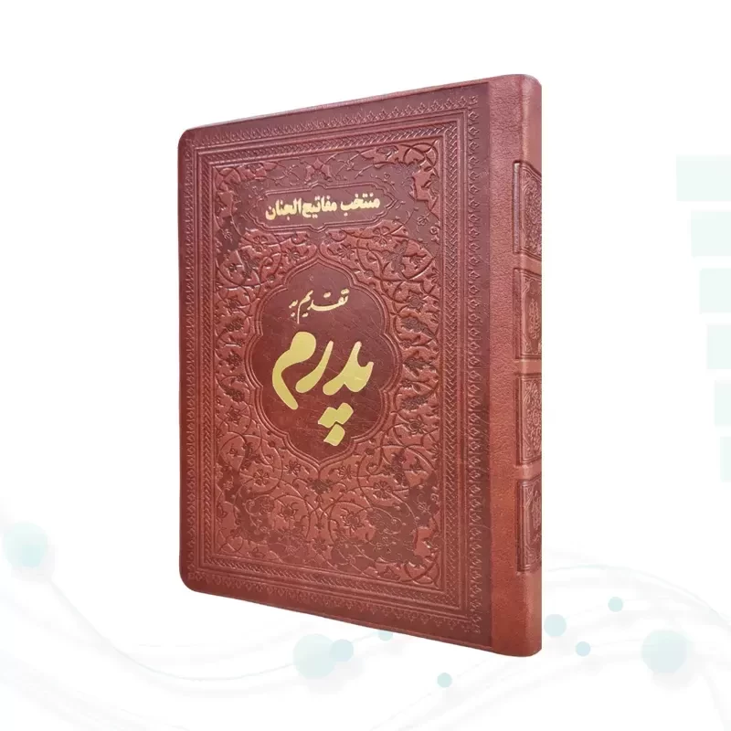منتخب مفاتیح جیبی پدرم چرم ساده طلاکوب