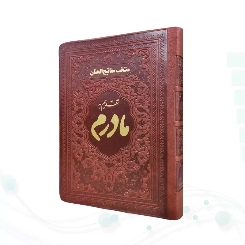 منتخب مفاتیح جیبی مادرم چرم ساده طلاکوب
