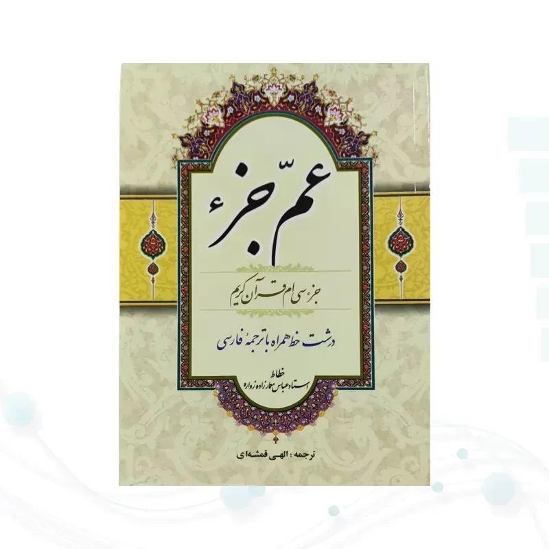 قرآن جیبی عم جزء حاوی جز سی ام