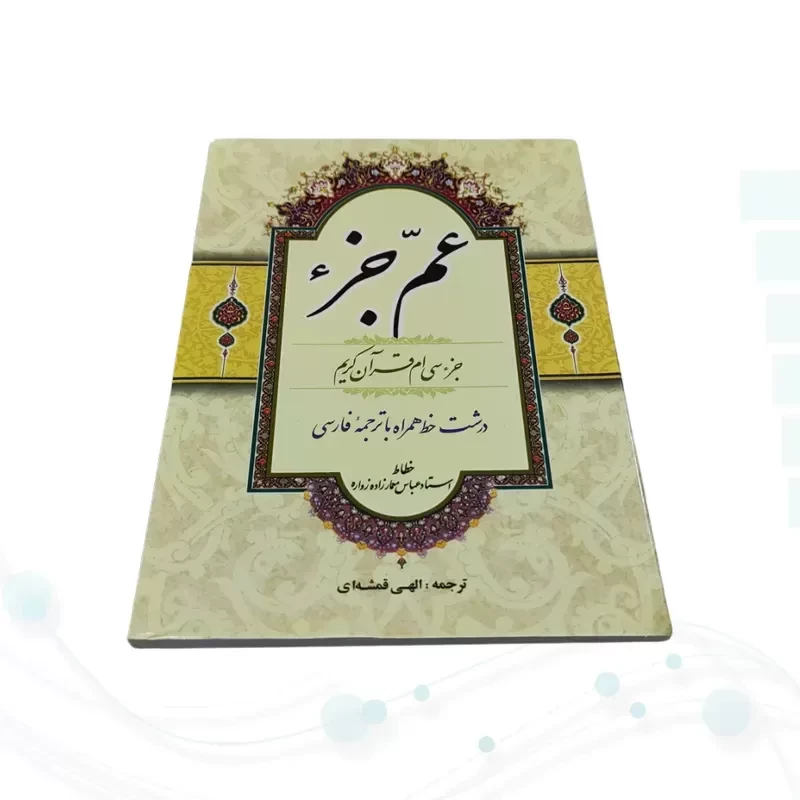 قرآن جیبی عم جزء حاوی جز سی ام