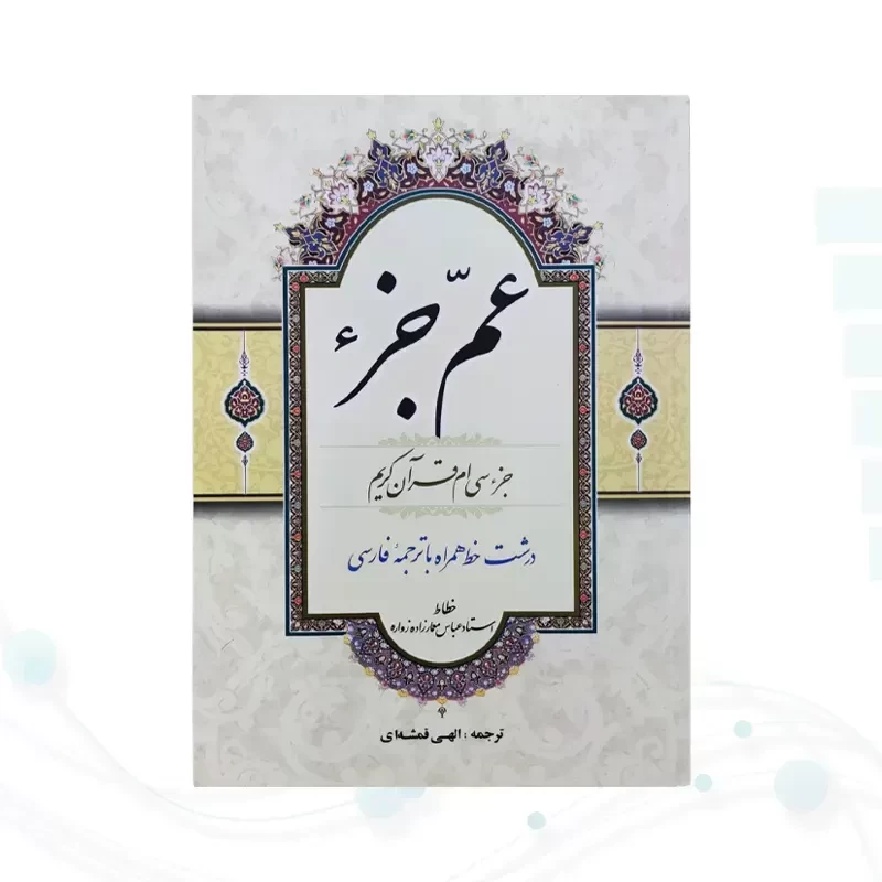قرآن وزیری عم جزء حاوی جز سی ام